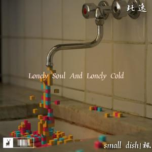 Lonely Soul Lonely Cold (节奏和弦纯享版)