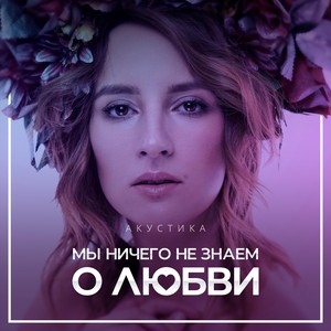 Мы ничего не знаем о любви(Акустика)
