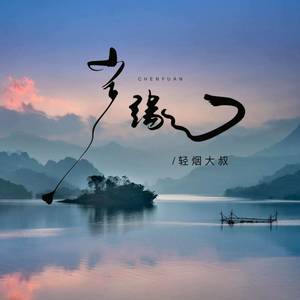 尘缘 - 轻烟大叔封面