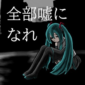 全部嘘になれ (feat. 初音ミク)