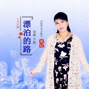 漂泊的路 (女版)