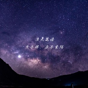 漫天花语