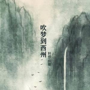吹梦到西洲