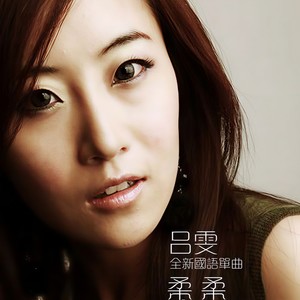 吕雯《柔柔》[MP3-320K_8.5M]