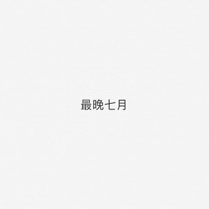 最晚七月