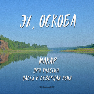 Эх, Оскоба