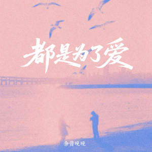 都是为了爱 (拼了命的刷存在)