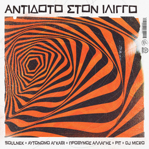 Antidoto Ston Iliggo