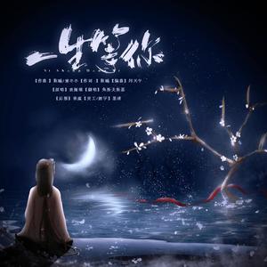 栗子 - 一生等你