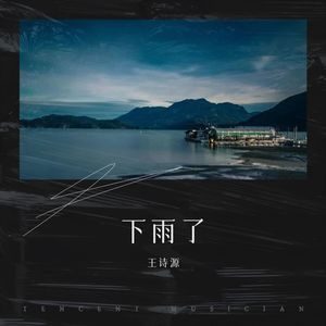 兰亭序 (翻奏: 祁念|面包|王涛吖)封面