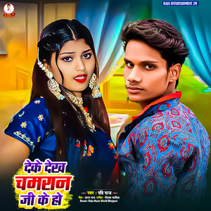 Deke Dekha Chamaran Ji Ke Ho