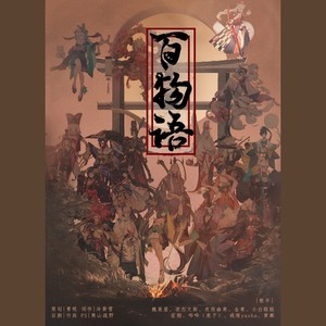 百物语