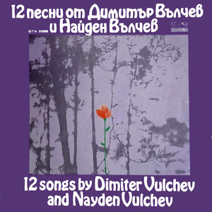 12 песни от Димитър Вълчев и Найден Вълчев