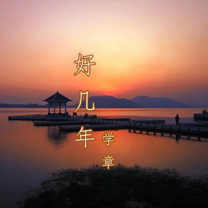 好几年