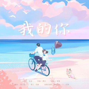 我的你 (伴奏)