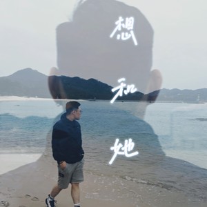 想和她