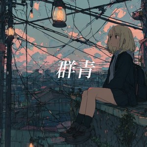 群青 (feat. 初音ミク)
