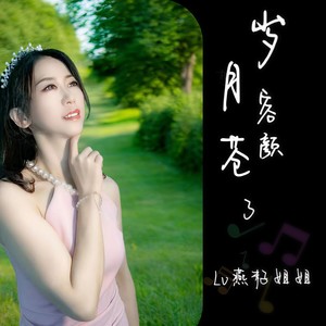 岁月苍老了容颜 (Live)封面