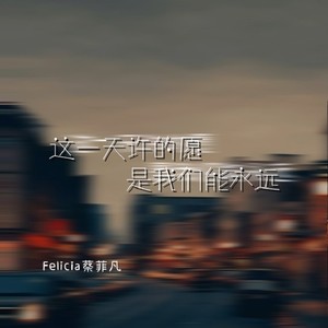 这一天许的愿是我们能永远