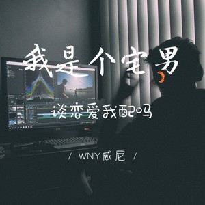 我是个宅男