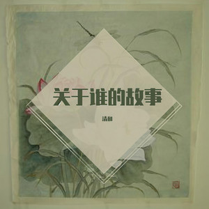 飞鸟与鱼-清和