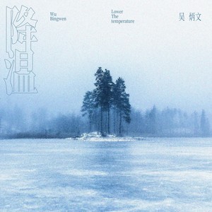 降温 (Single Version)