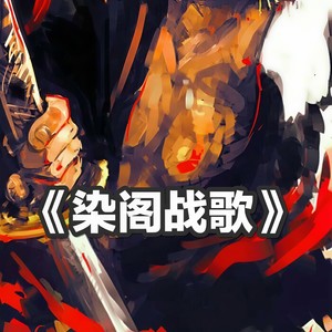 染阁战歌
