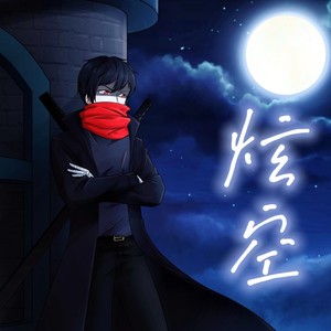 孤落之遗 (伴奏)