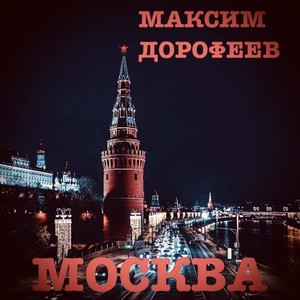 Москва