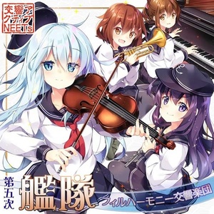 第五次艦隊フィルハーモニー交響楽団 (第五次舰队管弦乐交响乐团)