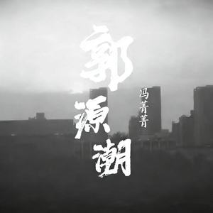 郭源潮封面