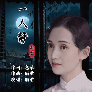 一人静 (伴奏)