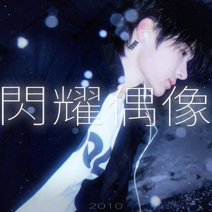 张峻豪SHUN - Be Your Idol! (閃耀偶像)