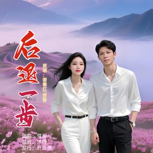 后退一步 (对唱版)