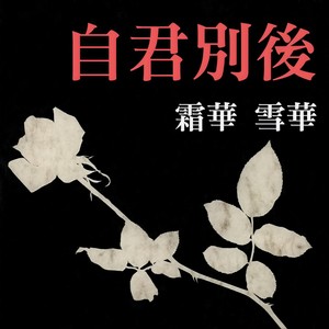 自君别后
