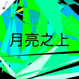 雷小灰的月亮之上 - 改编