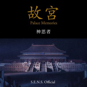 Palace Memories (故宫之神思) (S.E.N.S. Offical)