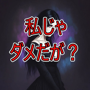 私じゃダメだが？