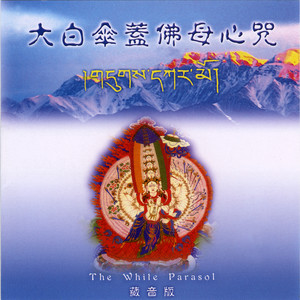 大白伞盖佛母心咒 2