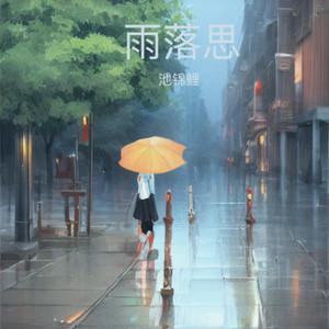 雨落思