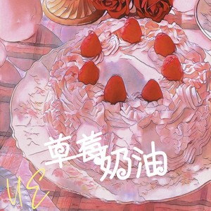 草莓奶油 (伴奏)