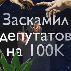 Скам депутатов на 100k (Explicit)