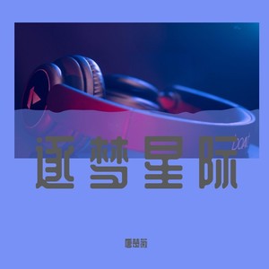 逐梦星际 (伴奏)