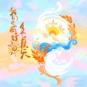 我们还有好多夏天-念白版