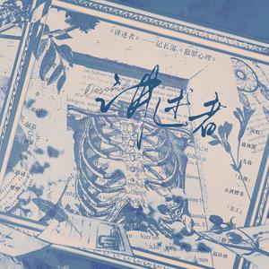 讲述者——记长洱《犯罪心理》