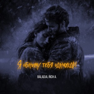 Я обниму тебя однажды