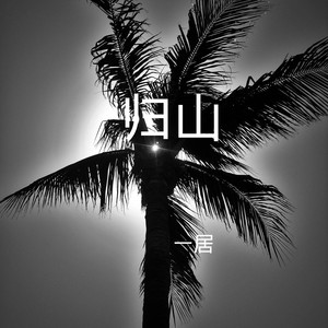 念念不忘