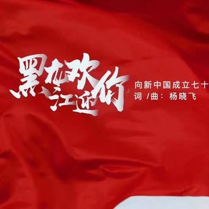 相信梦想