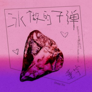 冰做的子弹 (伴奏)