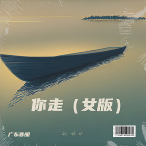 你走 (女版)